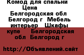 Комод для спальни  › Цена ­ 2 500 - Белгородская обл., Белгород г. Мебель, интерьер » Шкафы, купе   . Белгородская обл.,Белгород г.